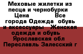 Меховые жилетки из песца и чернобурки › Цена ­ 13 000 - Все города Одежда, обувь и аксессуары » Женская одежда и обувь   . Ярославская обл.,Переславль-Залесский г.